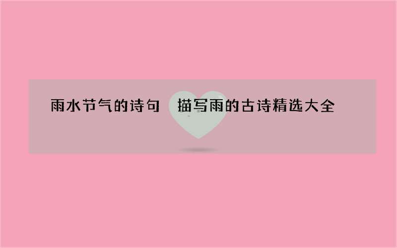 雨水节气的诗句 描写雨的古诗精选大全